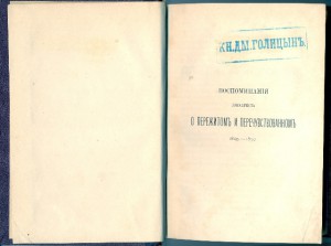 1882 книга из библиотеки князя Дм.Голицына