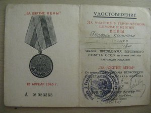 Вена--  подпись героя сов.союза!!