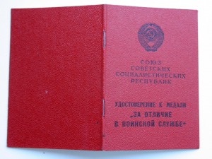 Док "За отличие в воинской службе" II ст.86 г. (на капитана)