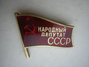 !!!______НАРОДНЫЙ  ДеПуТаТ  СССР___в сохране______!!!