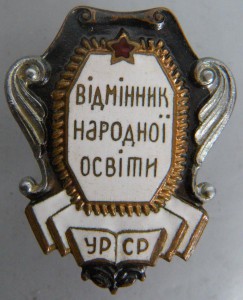 Відмінник народноі освіти (УРСР) с док.
