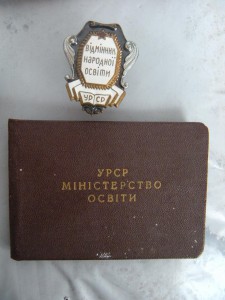 Відмінник народноі освіти (УРСР) с док.