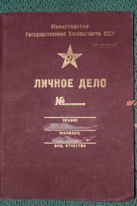 Дело солдата. Личное дело КГБ СССР. Личное дело сотрудника МВД. Папка личное дело МГБ. Папка МВД СССР.