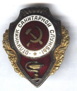 Отличник санитарной службы 3 тип - отличное состояние