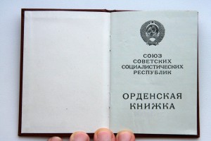 Орденская книжка (Менашв.), мытая №301067