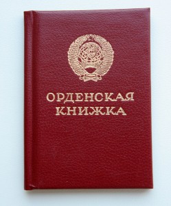 Орденская книжка (Менашв.), мытая №301067