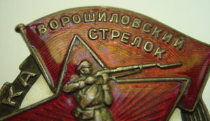 Ворошиловский стрелок РККА II-ГУПВО, большой - 54 мм. НКВД ?