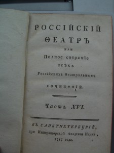 Российский театр 1787