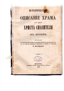 Историческое описание храма во имя Христа Спасителя в Москве