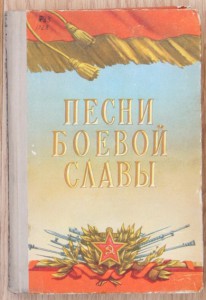 Песни боевой славы 1957