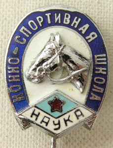 Конно-спортивная школа с/о "Наука"