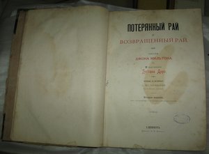 ПОТЕРЯННЫЙ РАЙ и ВОЗВРАЩЕННЫЙ РАЙ. 1895 г.