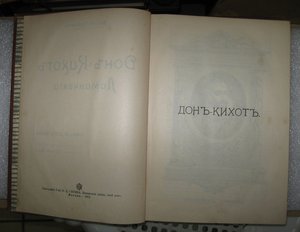ДОН КИХОТ в двух томах. 1912-1914 г.