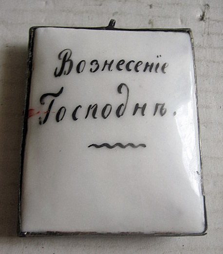 Вознесение Господня, 18..?