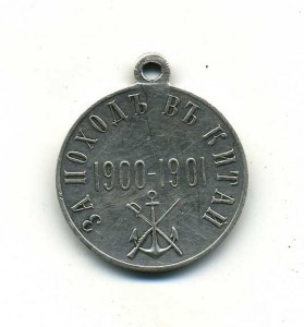 За поход в Китай,серебро.