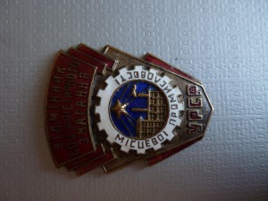 Местная пром-ть УРСР-люкс