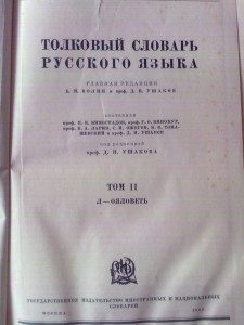 Толковый словарь русского языка 1936-40гг