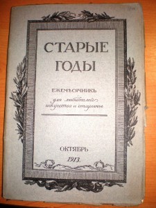 Журнал "Старые годы" 1913 г.