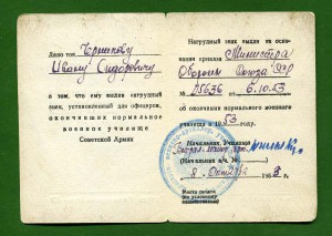 Житомирское Кр. зенитно-артилл. училище- Удост. к знаку 1953