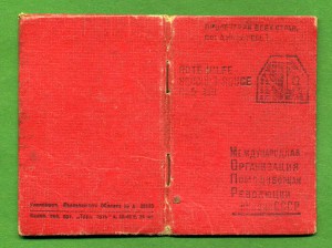 Межд. орг-ция помощи борцам революции - док с марками 1940 г