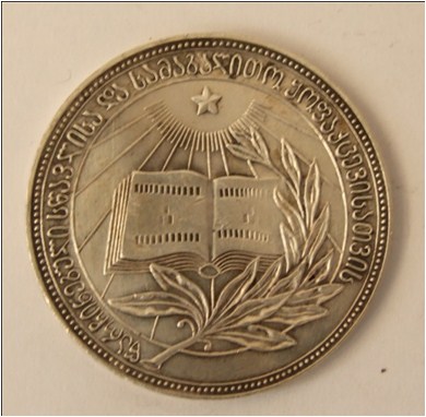 малая серебреная школьная медаль Грузия