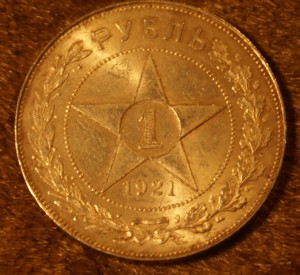 рубль 1921