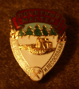 почётный мастер лесосплава
