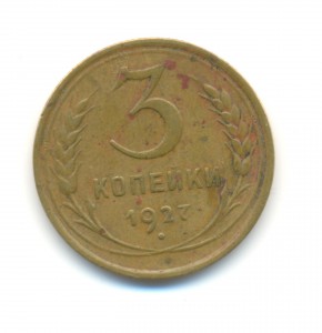 3 копейки 1927.