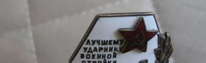 Лучшему Ударнику Военной Стройки