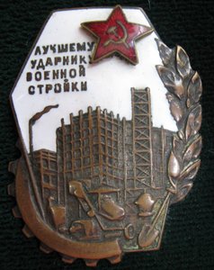 Лучшему Ударнику Военной Стройки