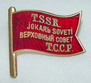 1 созыв ВС ТССР