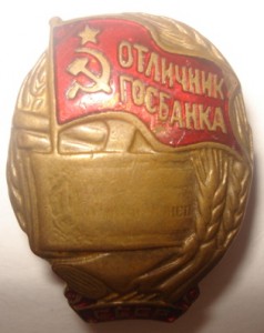 13. Отличник ГОСБАНКА