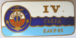 IV съезд ОСВОД АзССР  Баку-85