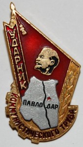 12. Ударник комм. труда - г. Павлодар