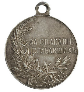 За спасАние погибавших (Николая II)
