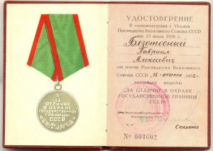 Удостоверение на серебрянного пограничника (1952год)