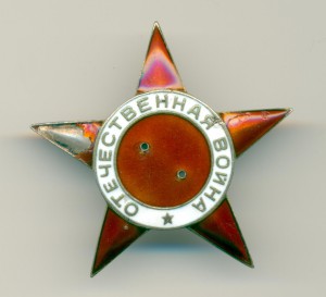 Звезда от ОВ 1 ст.