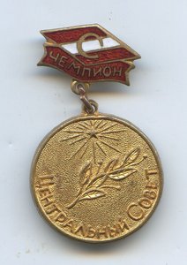 Спартак Чемпион Центральный Совет