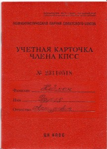 УК члена КПСС