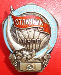 Отличник пищевой индустрии НКПП состояние люкс