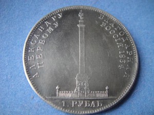 Александровская колонна. Рубль. Копия.