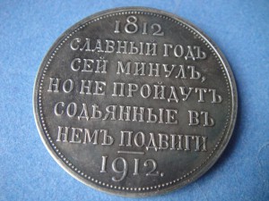 1812-1912. Рубль. Копия.