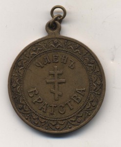 ЧЛЕН БРАТСТВА