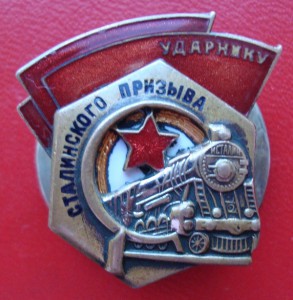 Ударник сталинского призыва №65010