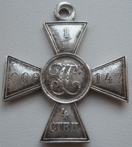 Георгий 4ст.  1/М  006 147