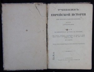 Учебник Еврейской истории 1911г. Часть II