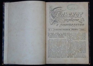 Приложение к "Родине" - Сельское хозяйство и домоводство