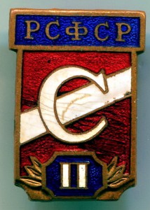 ЛСО "Спартак"  РСФСР II место.