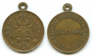 "ЗА УСМИРЕНИЕ ПОЛЬСКОГО МЯТЕЖА. 1863-1864" БРОНЗА