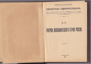 Очерки экономическаго строя Россіи. С.-Пб. 1906г.